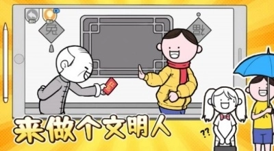 来做个文明人游戏图2