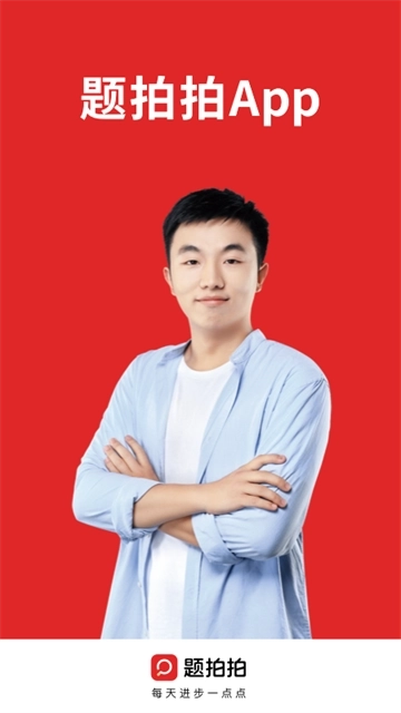 题拍拍拍照搜题图1