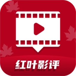 红叶影评免广告版