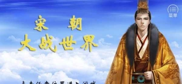 橙光宋朝大战世界完结版