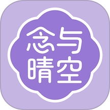 念与晴空 v1.0.1