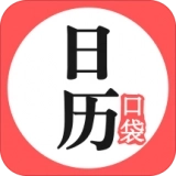 口袋日历 v4.6.0