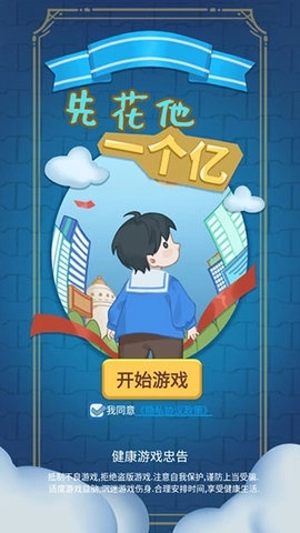 先花他一个亿(2)