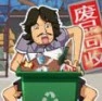废品大师