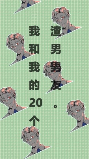 我和我的二十个渣男男友(1)
