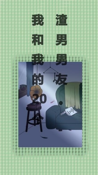 我和我的二十个渣男男友(2)