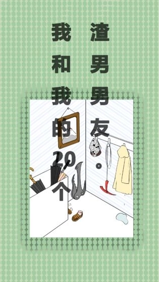 我和我的二十个渣男男友(5)