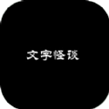 文字怪谈之奇怪的家人