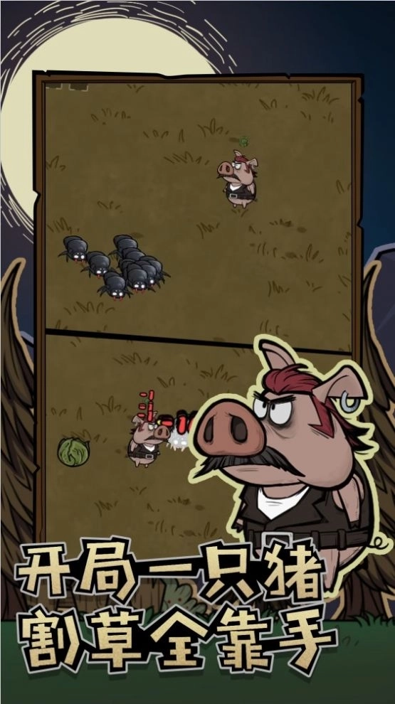 割草动物联盟(1)