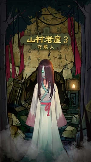 山村老屋3之守墓人最新版