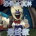 恐怖冰淇淋最终章 v1.0