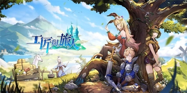 工匠与旅人国际服图3