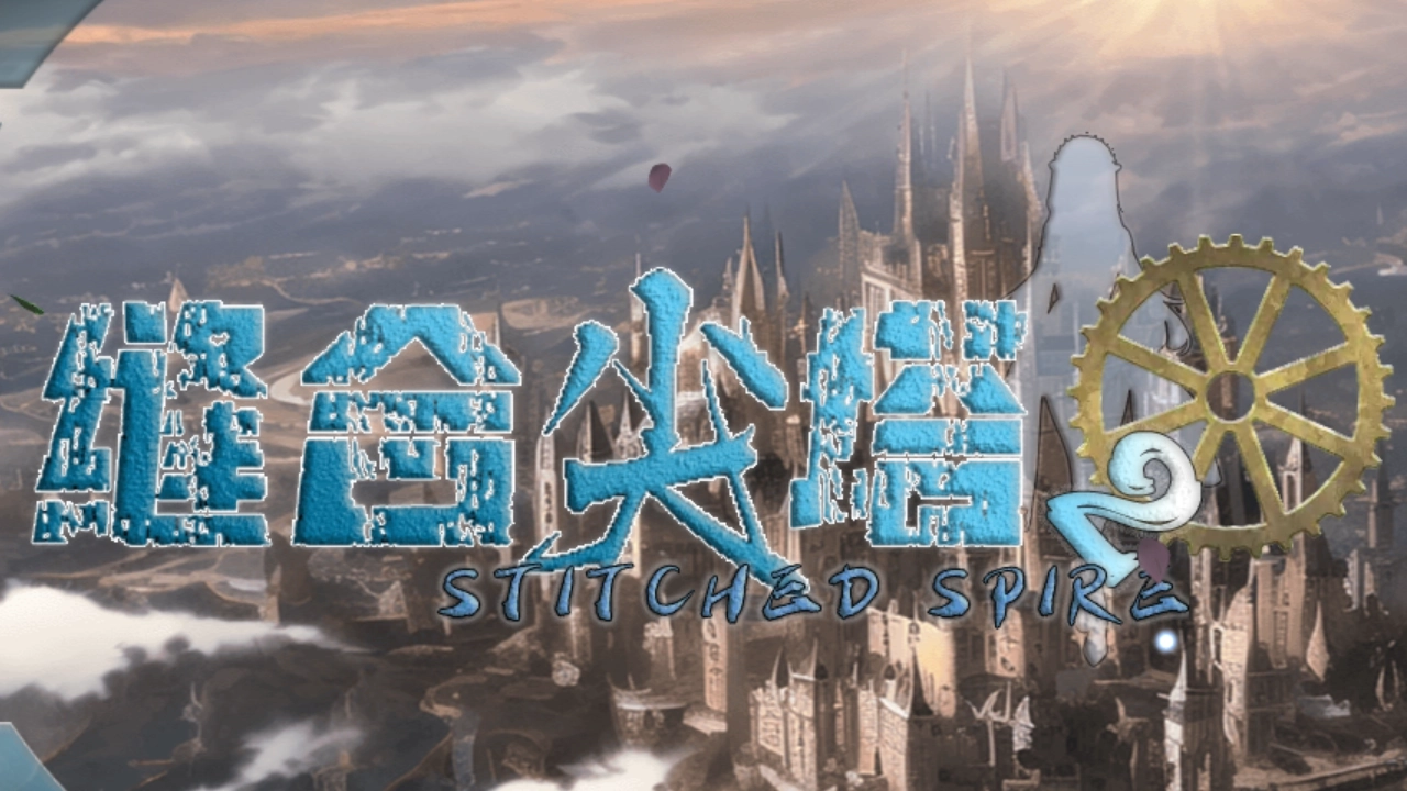 缝合尖塔2最新版图3