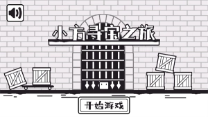 小方寻宝之旅图3