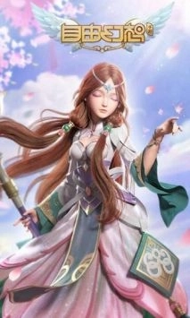 自由幻想最新版