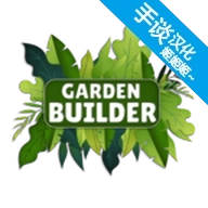 花园建设者模拟器中文版