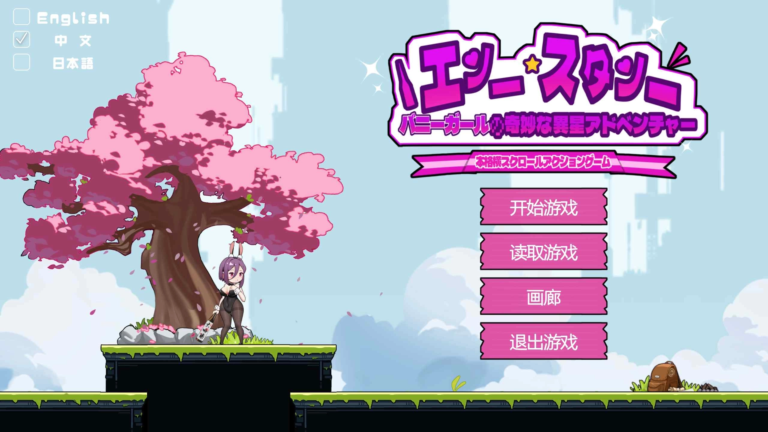 兔女郎的奇妙异星冒险