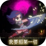 我要招架一切 v1.0
