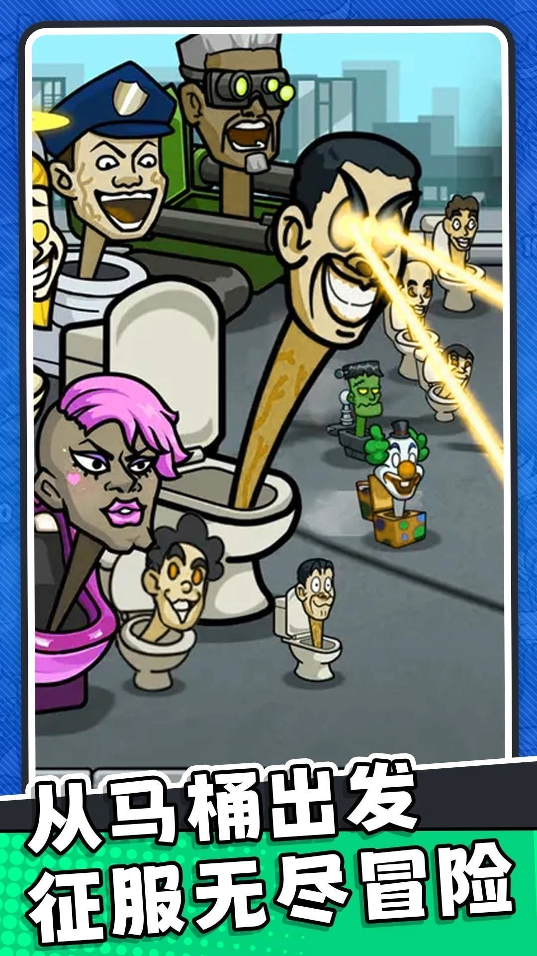 马桶人逆袭归来图2