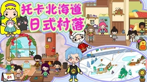 托卡北海道日式村落(1)