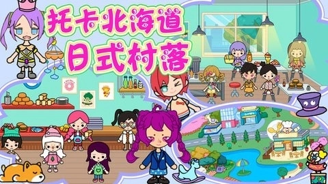 托卡北海道日式村落(4)