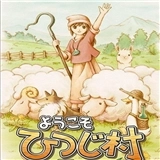 欢迎来到绵羊村 v2021.08.19.15