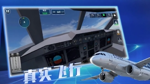 飞机真实飞行模拟