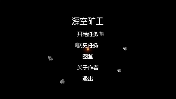 深空矿工(1)
