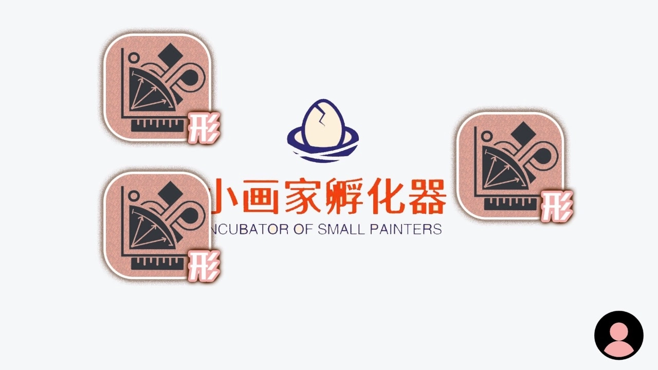 小画家孵化器(3)