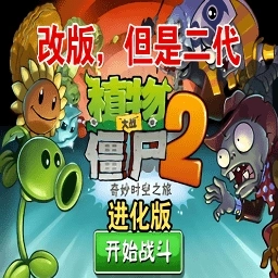 植物大战僵尸进化版