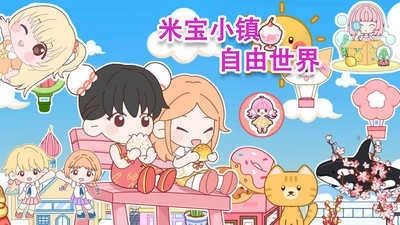 米宝小镇自由世界(1)