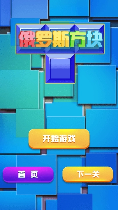 俄罗斯方块经典消除(3)