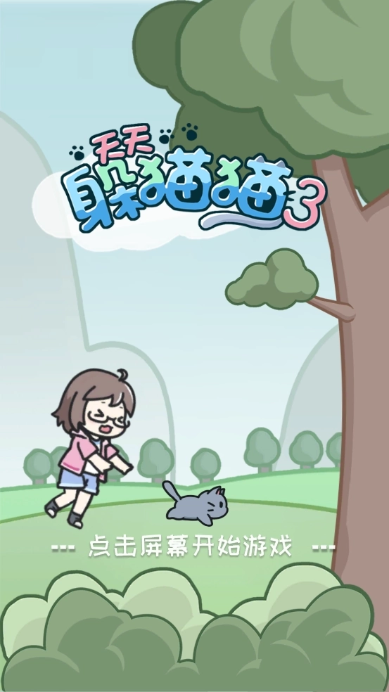 天天躲猫猫3
