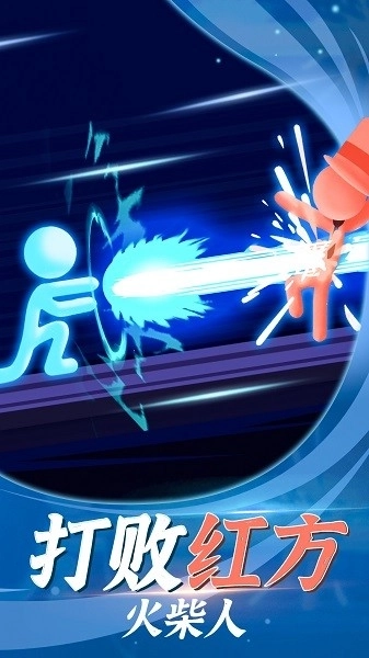 打败火柴人图2