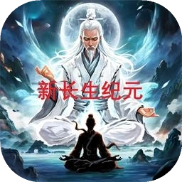 新长生纪元 v1.0.4