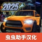 汽车修理工模拟器2026手机版