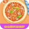宝宝厨房做披萨游戏
