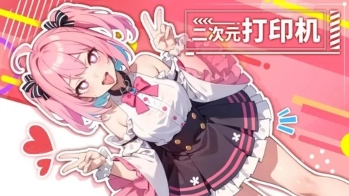 二次元打印机游戏