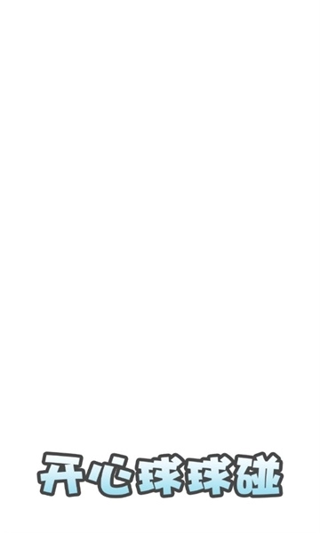开心球球碰