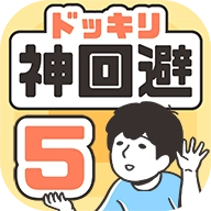 神回避5国际服
