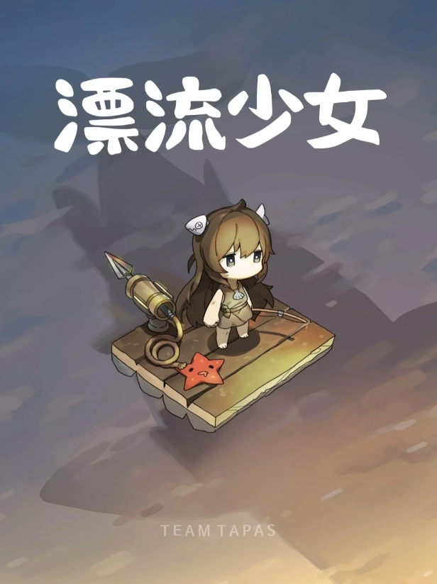 漂流少女最新版