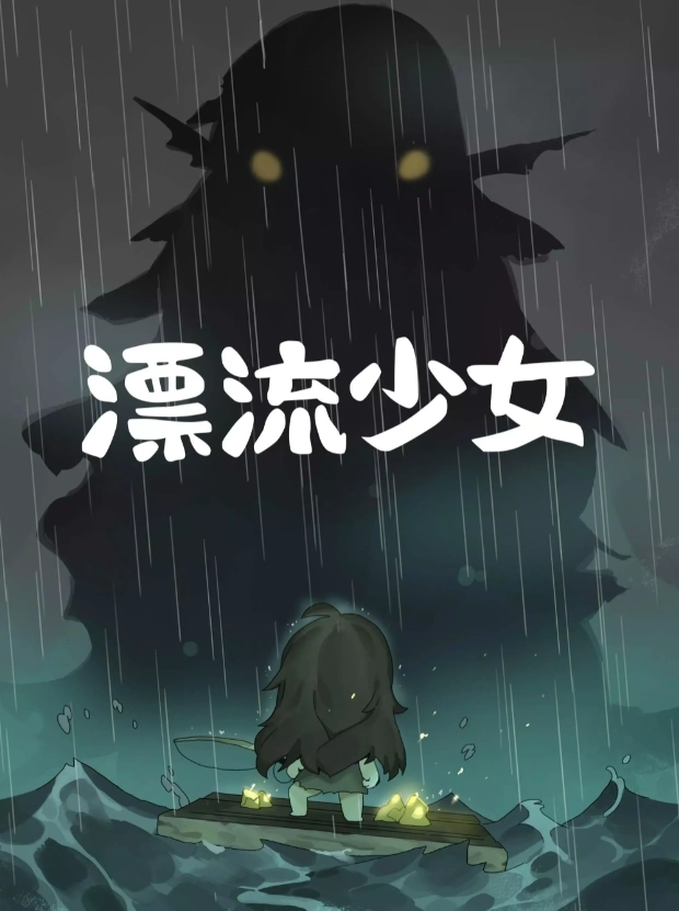 漂流少女最新版