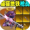 猫猫地铁枪战