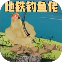 钓鱼佬的逆袭之路 v1.0