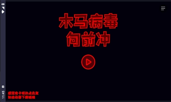 木马病毒向前冲(1)