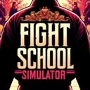 格斗学校模拟器