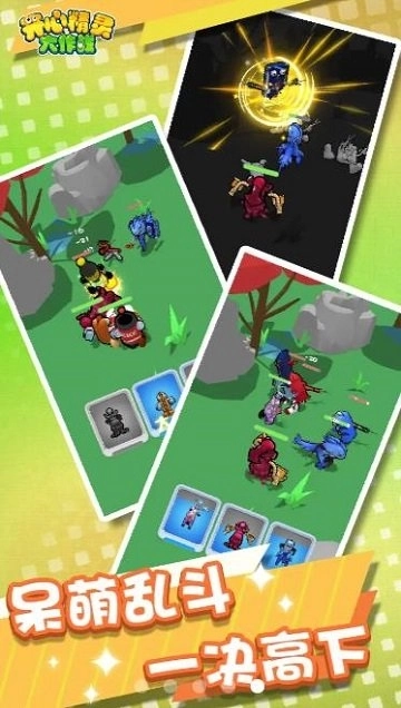 开心精灵大作战图1