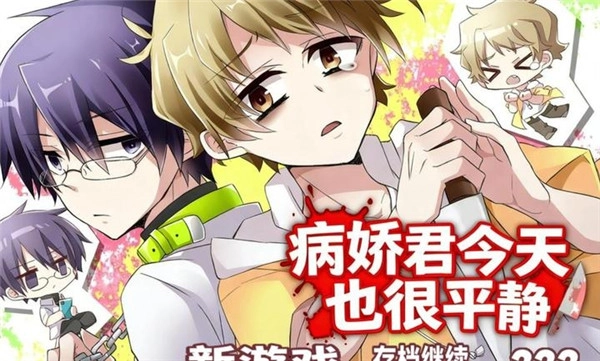 病娇君今天也很平静图2