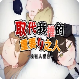 取代我推的重要之人