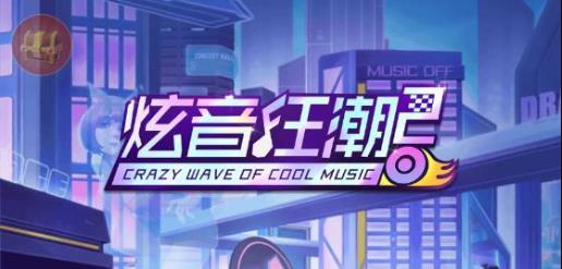 炫音狂潮2版本大全